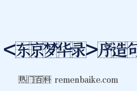 ＜东京梦华录＞序造句是什么意思的图片